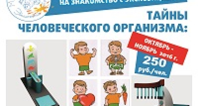 Узнай «Тайны человеческого организма»!