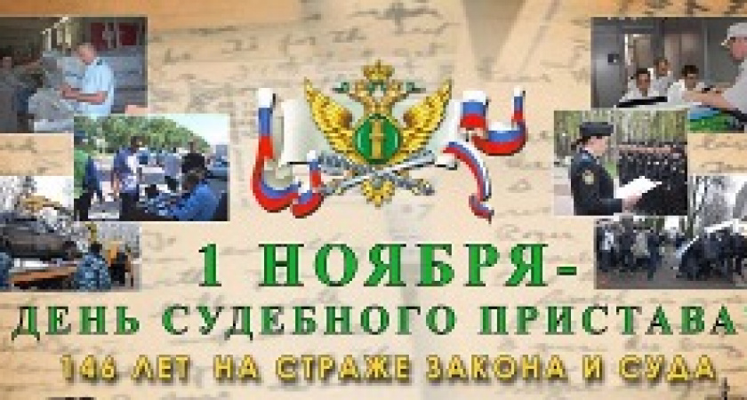 День судебного пристава  РФ