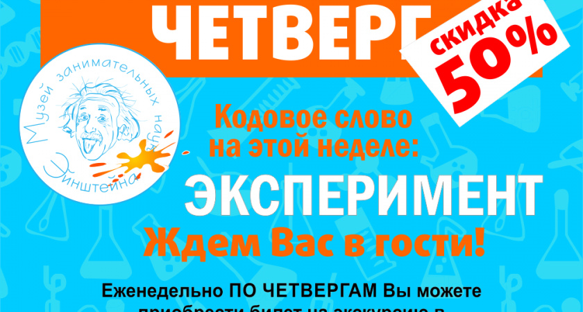 И снова счастливый четверг в «Музее занимательных наук Эйнштейна»! 