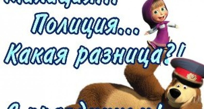 День сотрудника органов внутренних дел Российской Федерации