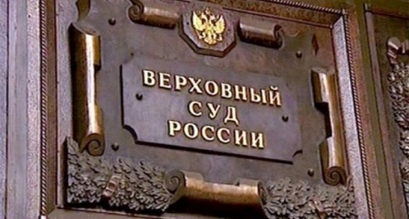 Верховный суд РФ  запретил арестовывать бизнесменов по экономическим статьям