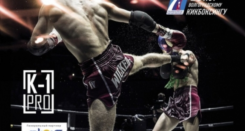 В Волгограде пройдёт профессиональный турнир по кикбоксингу