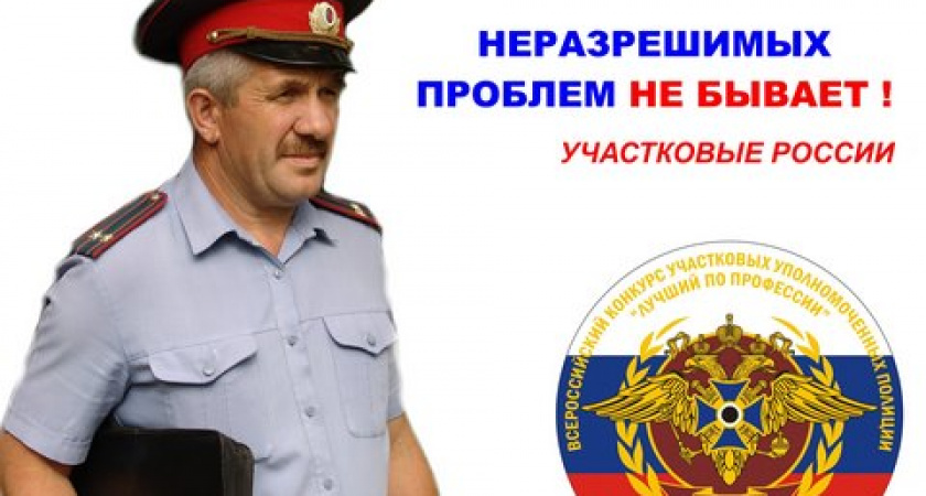 День участкового в России