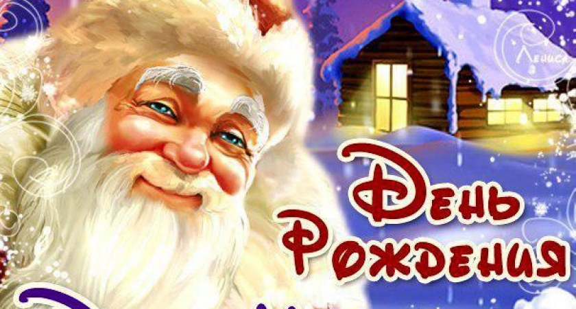 День Рождения Деда Мороза