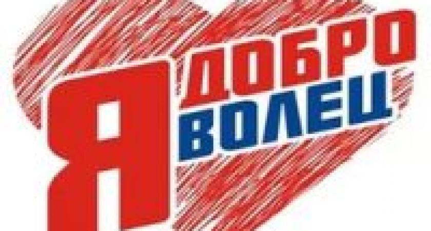 Международный день добровольцев