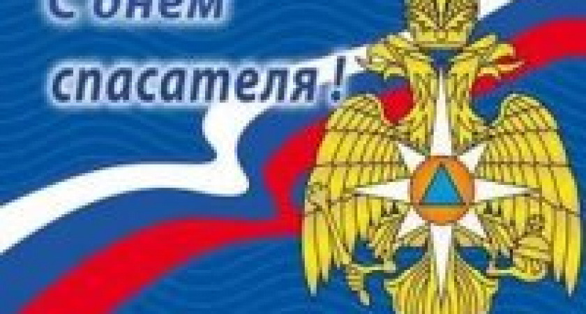 День спасателя в России