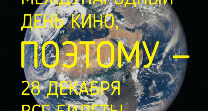 «Международный день кино» в Мувиз