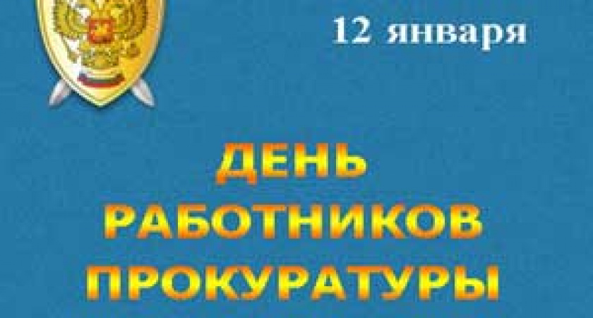 День работника прокуратуры Российской Федерации