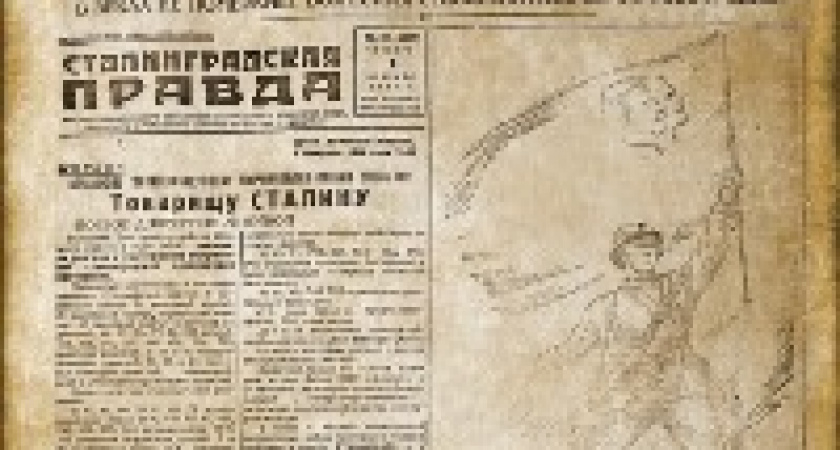 Волгоградцы 2 февраля получат победный выпуск «Сталинградской правды»