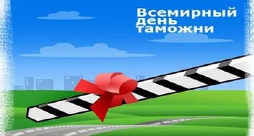 Международный день таможенника