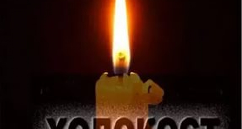 Международный день памяти жертв Холокоста