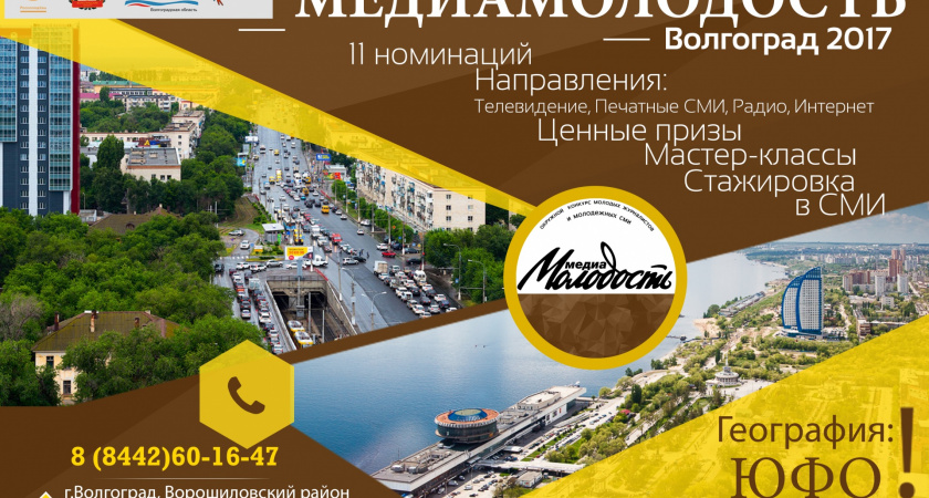 В Волгограде стартует конкурс для молодых журналистов