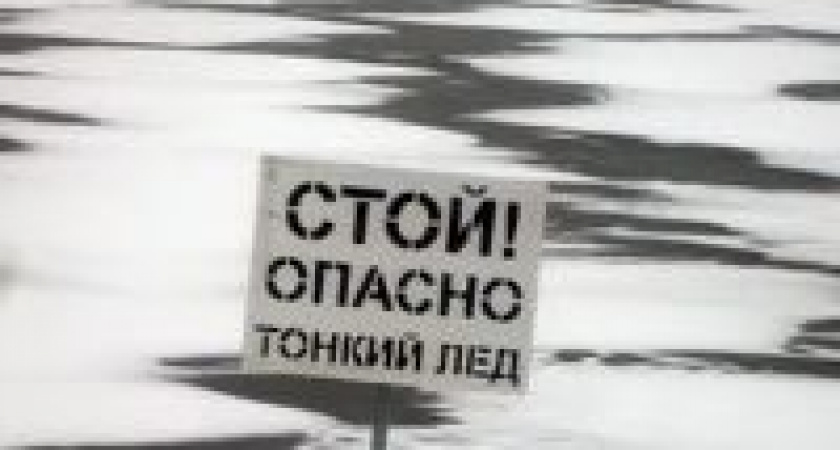 В Волгограде за выход на тонкий лед будут штрафовать