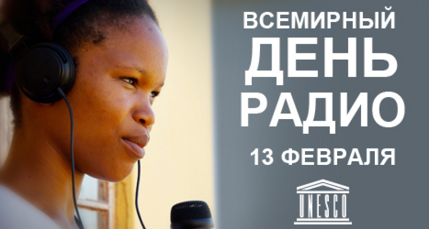 Всемирный день радио