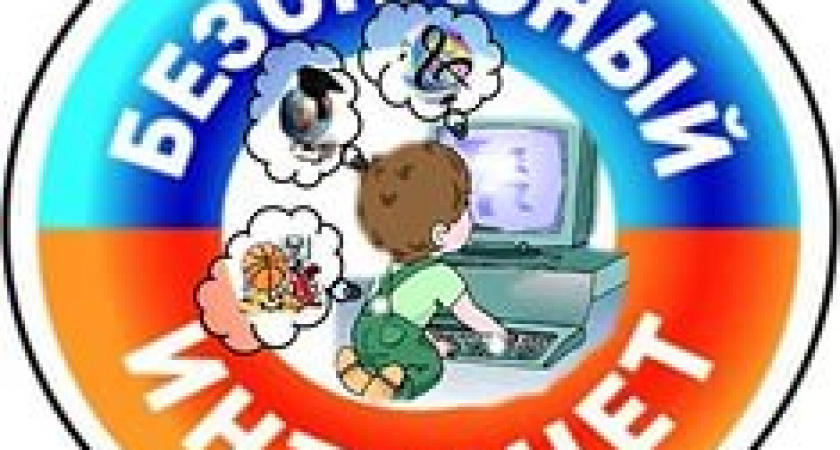 Всемирный день безопасного Интернета