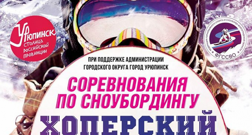 В Урюпинске состоятся соревнования по сноубордингу «Хопёрский снег-2017»