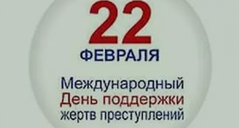 Международный день поддержки жертв преступлений