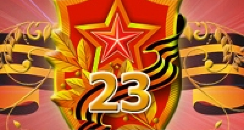 День воинской славы России — День защитника Отечества 