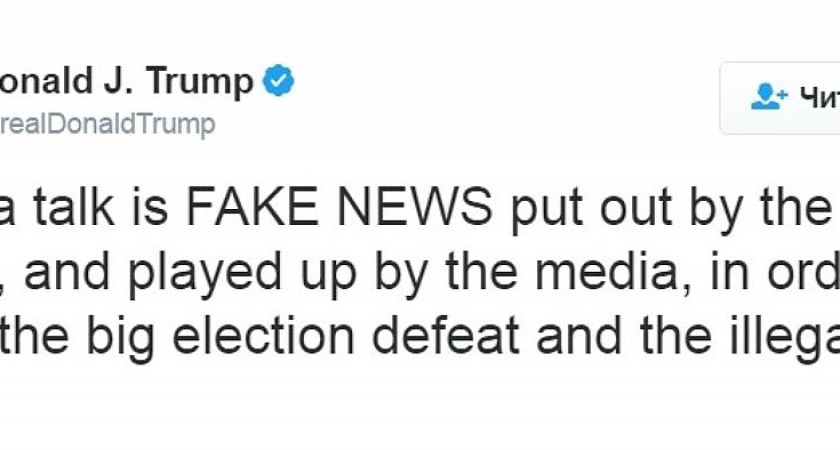 Трамп обвинил СМИ в распространении «фейковых новостей» о его связях с РФ