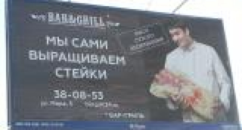 Волгоградский «Bar & Grill» сравнил стейк с младенцем