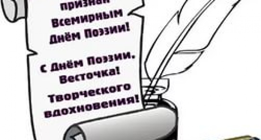 Международный день поэзии
