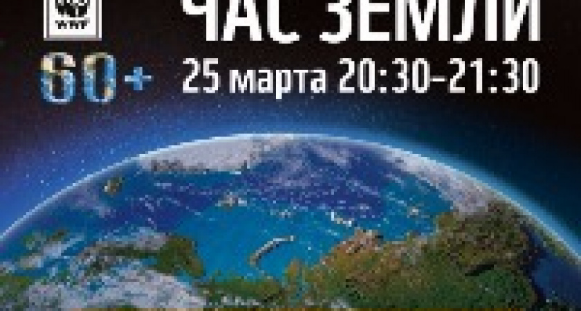 Волгоград присоединятся к экологической акции «Час Земли»