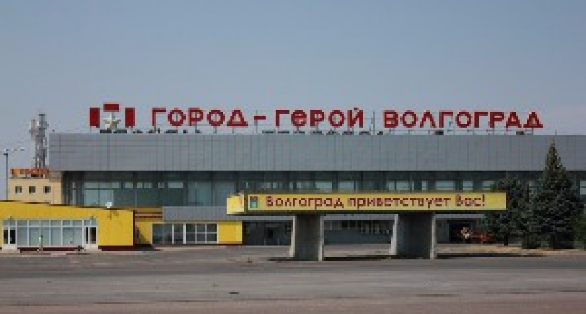 В аэропорту Волгограда изменится схема обслуживания пассажиров