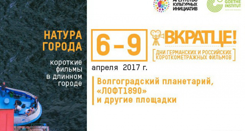 В Волгограде пройдёт фестиваль короткометражного кино «Вкратце!»