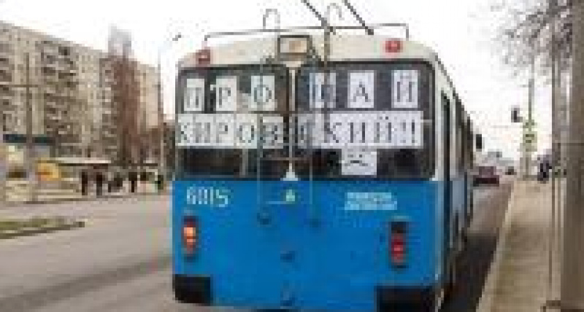 Волгоградцы прощаются с троллейбусом №18 