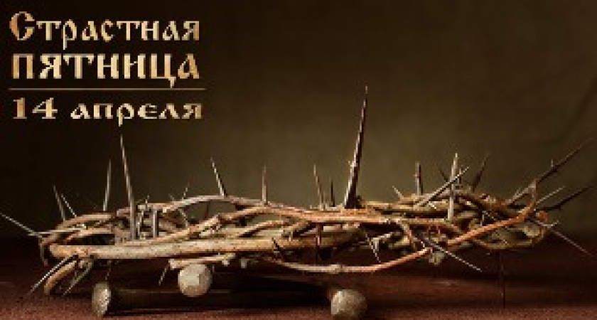 Великая Пятница 