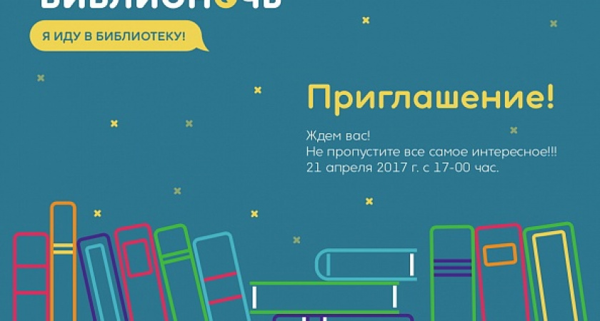 Волгоградцев приглашают на «БиблиоНочь»