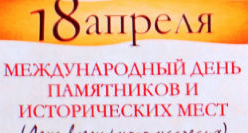 Международный день памятников и выдающихся мест