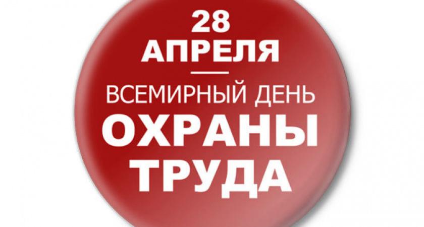Всемирный день охраны труда