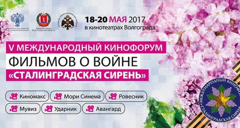 В Волгограде пройдёт Международный кинофестиваль «Сталинградская сирень»
