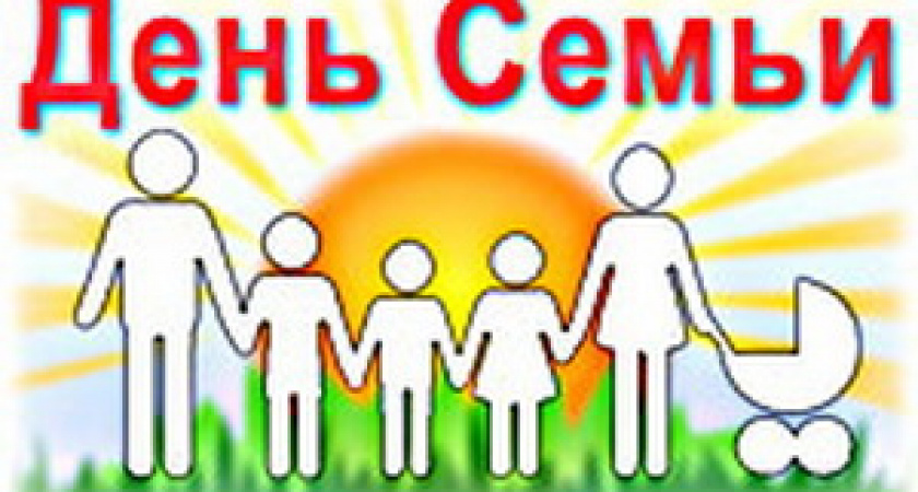 Международный день семьи