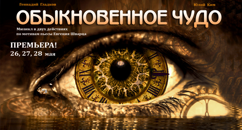 Волгоградский музыкальный театр представит «Обыкновенное чудо»