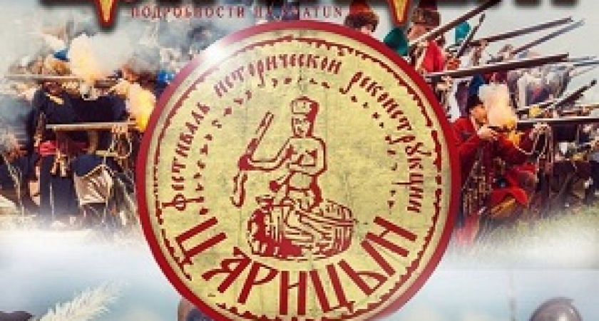Под Волгоградом пройдет уникальный исторический фестиваль