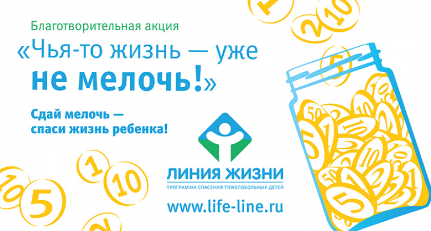 В Волгограде пройдёт акция «Чья-то жизнь – уже не мелочь!»