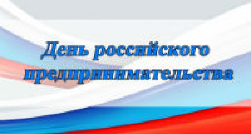 День российского предпринимательства