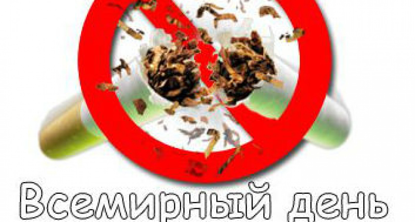 Всемирный день без табака