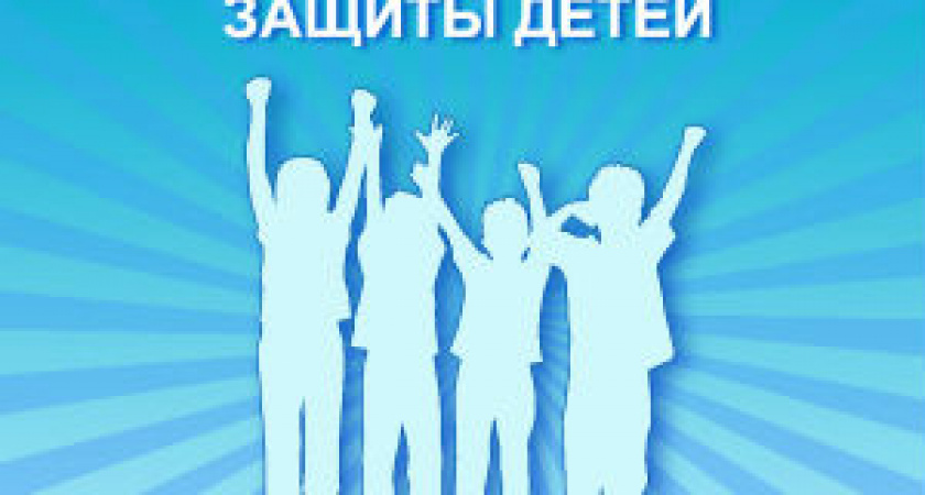 Международный день защиты детей