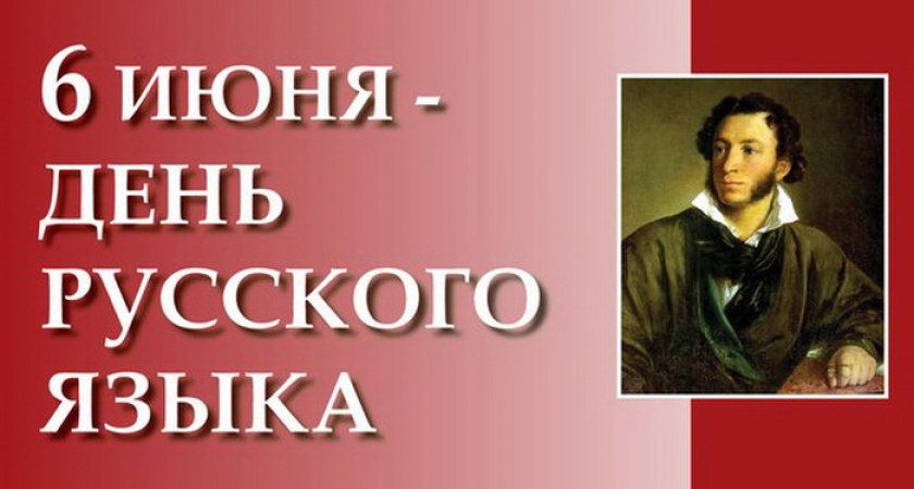 День русского языка