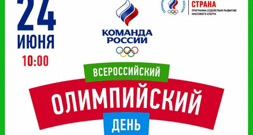 Волгоград присоединится к всероссийскому олимпийскому дню