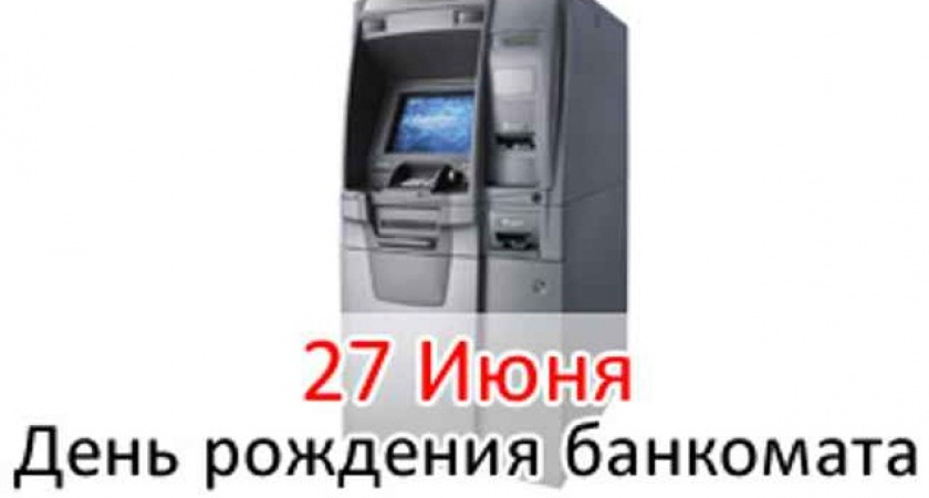 День рождения банкомата