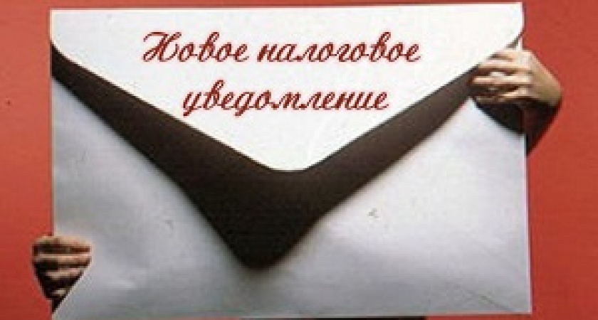 Налоговые уведомления приходят в электронной форме