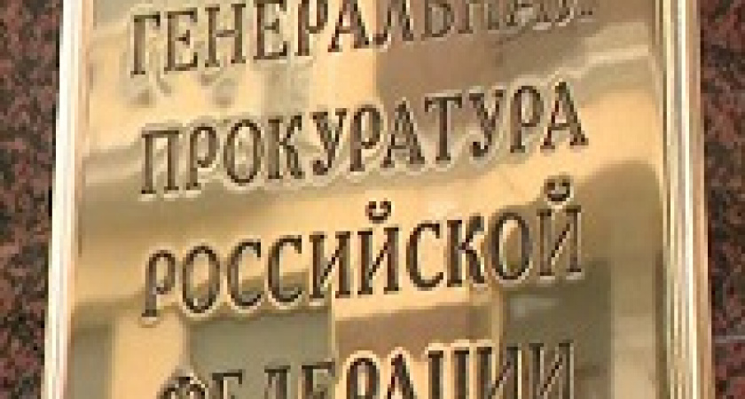 Генпрокуратура РФ стала соорганизатором VIII Всероссийского конкурса против коррупции