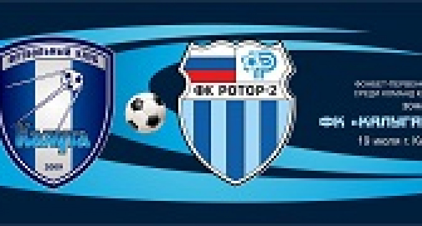 Дублеры «Ротора» начинают сезон