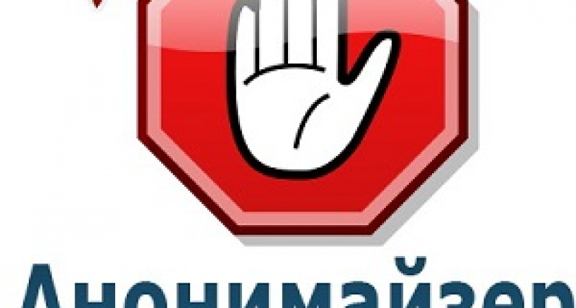 В России запретили анонимайзеры