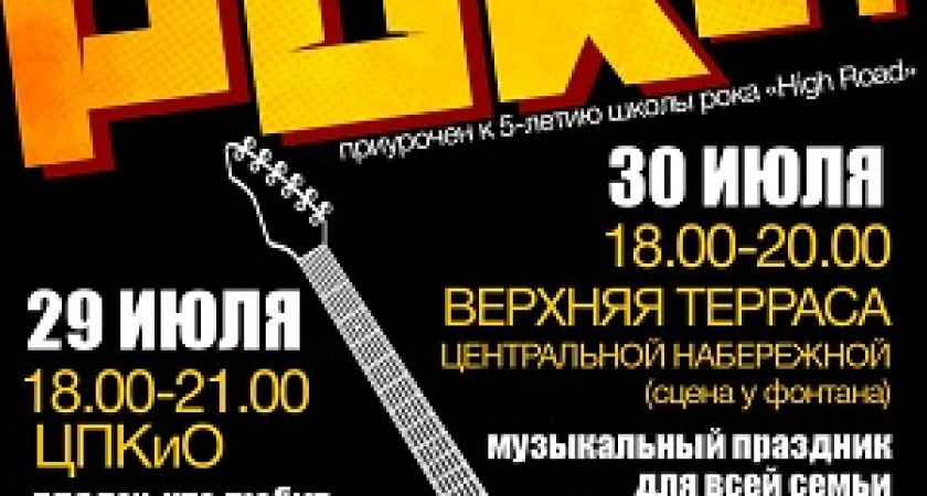 На выходных в Волгограде пройдет фестиваль «Летний РОКот»