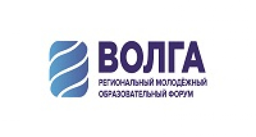 Молодежный образовательный форум «Волга» открыл регистрацию